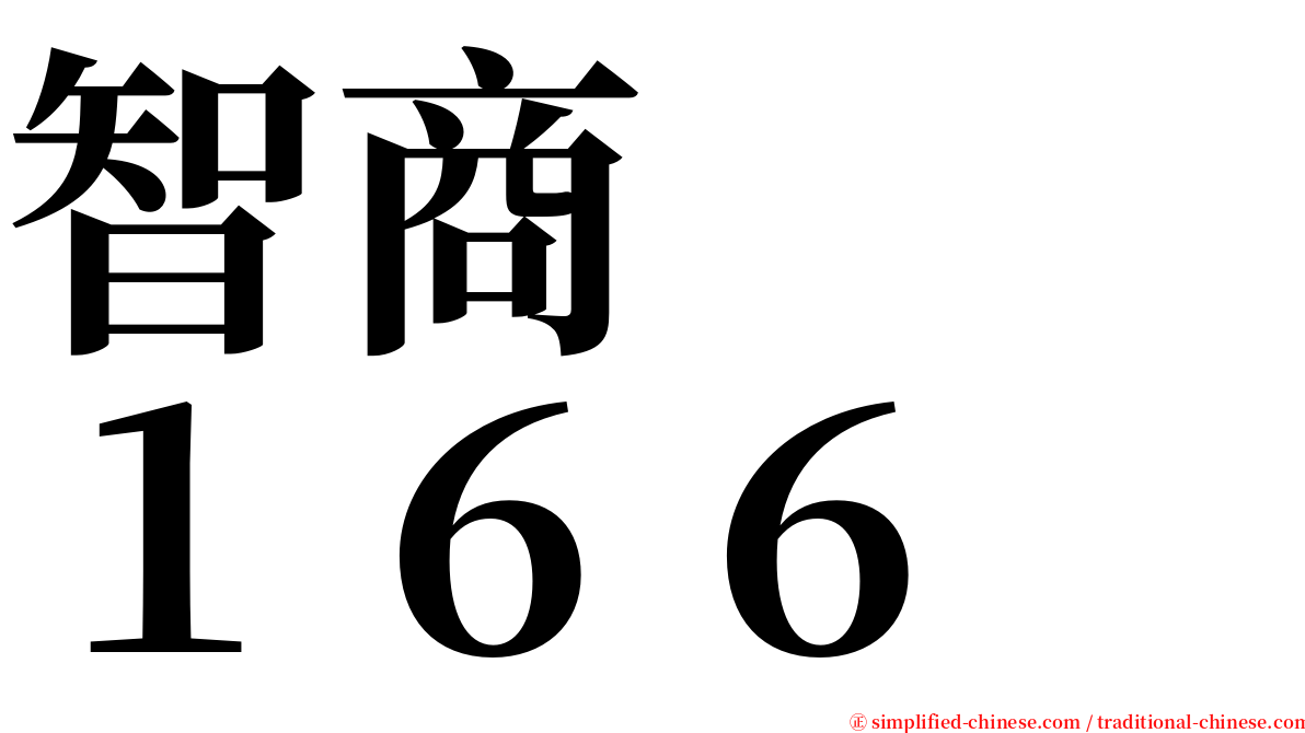 智商　　１６６ serif font